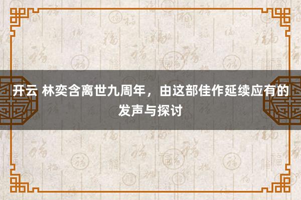 开云 林奕含离世九周年，由这部佳作延续应有的发声与探讨