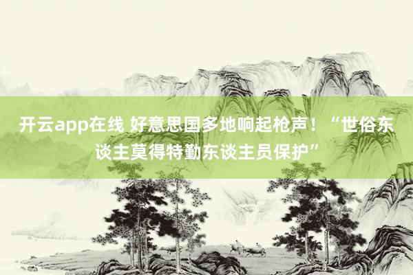 开云app在线 好意思国多地响起枪声！“世俗东谈主莫得特勤东谈主员保护”