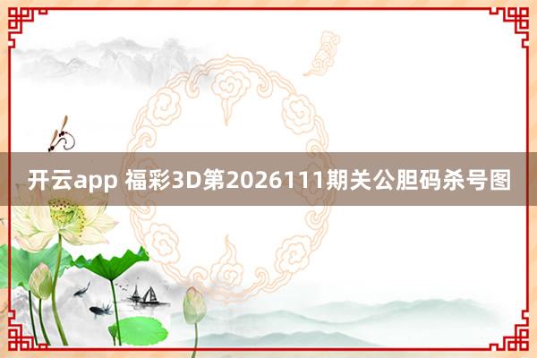 开云app 福彩3D第2026111期关公胆码杀号图