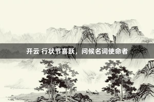开云 行状节喜跃，<a href=
