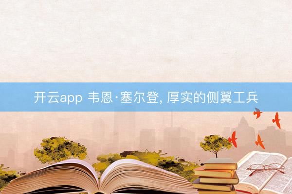 开云app 韦恩·塞尔登, 厚实的侧翼工兵